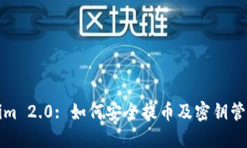 Tokenim 2.0: 如何安全提币及密钥管理指南