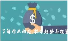区块链资讯平台：了解行业动态、技术趋势与投