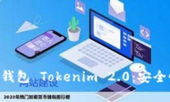 Title: 深入理解以太坊钱包 Tokenim 2.0：安全性、便