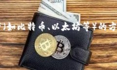 在加密货币和区块链领域，冷钱包是指一种离线