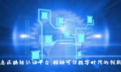 航天信息区块链认证平台：推动可信数字时代的