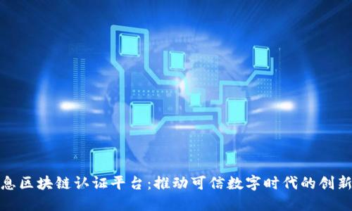 航天信息区块链认证平台：推动可信数字时代的创新与发展