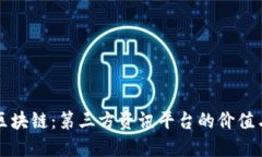 全面了解区块链：第三方资讯平台的价值与选择
