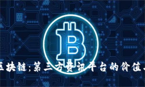 全面了解区块链：第三方资讯平台的价值与选择指南