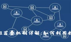 Tokenim下载的推荐费机制详解：如何利用推荐计划