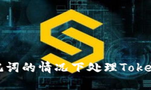 如何在没有备份助记词的情况下处理Tokenim钱包的安全问题