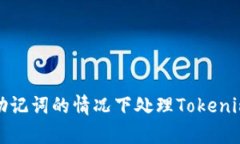 如何在没有备份助记词的情况下处理Tokenim钱包的