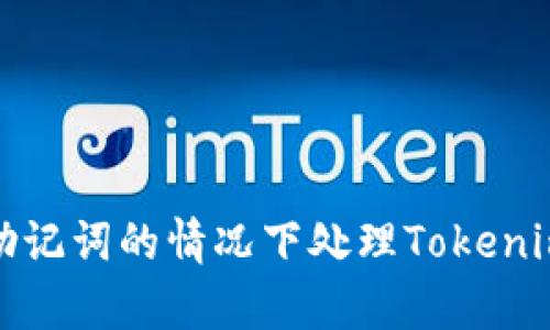 如何在没有备份助记词的情况下处理Tokenim钱包的安全问题