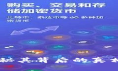 TokenIM：揭秘其背后的真相与投资风险