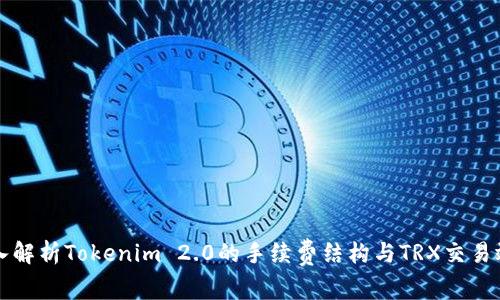 深入解析Tokenim 2.0的手续费结构与TRX交易效率