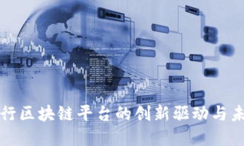 人民银行区块链平台的创新驱动与未来展望