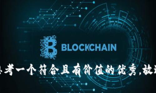 思考一个符合且有价值的优秀，放进