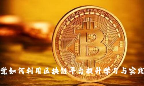 学生党如何利用区块链平台提升学习与实践机会