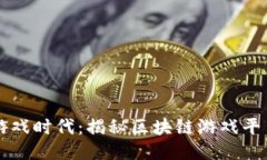 区块链驱动的游戏时代：揭秘区块链游戏平台的