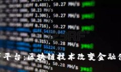 Coin3借贷平台：区块链技术改变金融借贷的未来