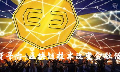 Coin3借贷平台：区块链技术改变金融借贷的未来