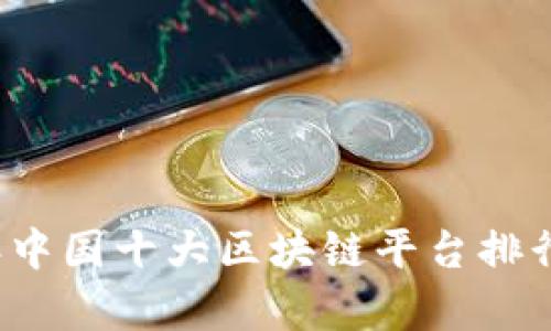 2023年中国十大区块链平台排行榜解析