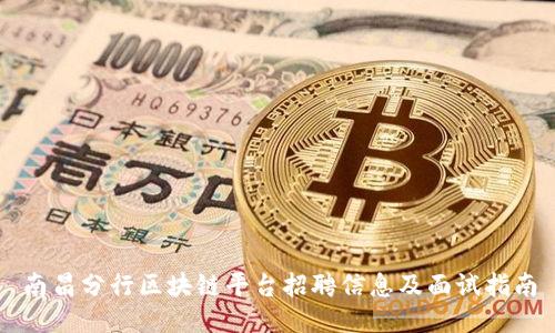 南昌分行区块链平台招聘信息及面试指南