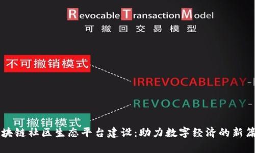 区块链社区生态平台建设：助力数字经济的新篇章