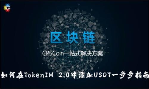如何在TokenIM 2.0中添加USDT一步步指南