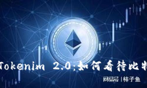 深入解析Tokenim 2.0：如何看待比特币的未来