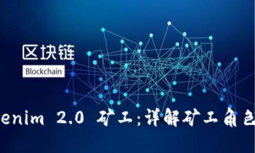 如何成为Tokenim 2.0 矿工：详解矿工角色、流程与收益