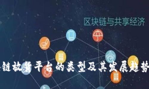 区块链放货平台的类型及其发展趋势分析
