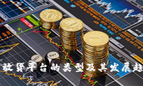 区块链放货平台的类型及其发展趋势分析